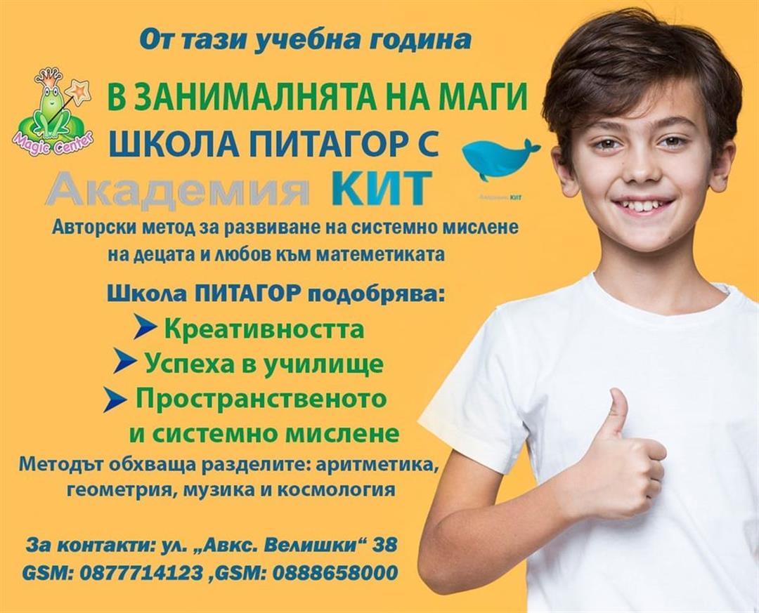Школа Питагор с Академия Кит
