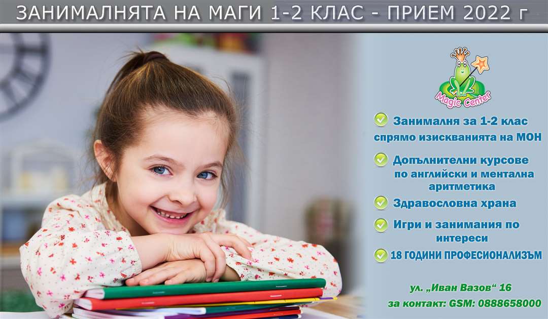 Занималня 1-2 клас